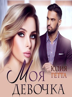 cover image of Моя девочка